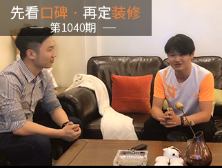 【先看口碑再定裝修1040期】專(zhuān)業(yè)貼心，值得信賴(lài)